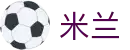 米兰世界杯新用户注册送礼包